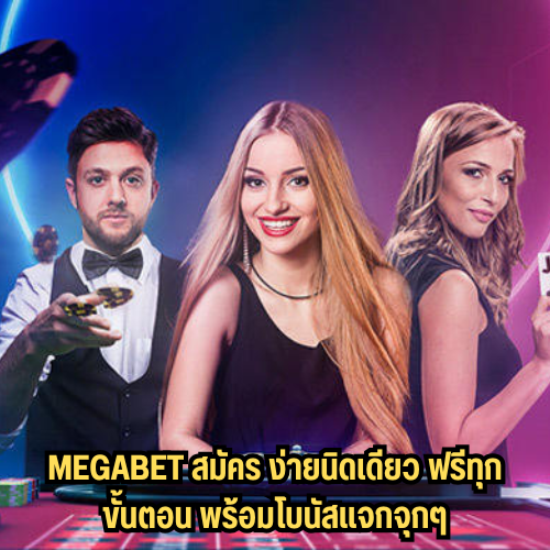 megabet สมัคร