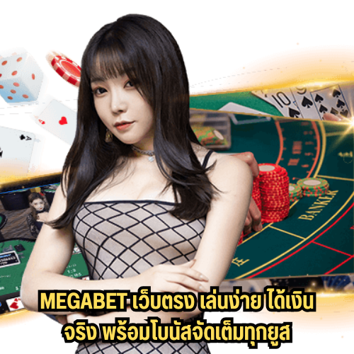 megabet เว็บตรง