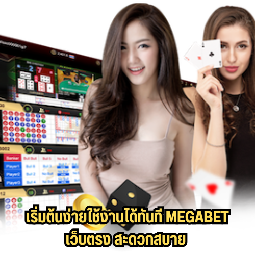 megabet เว็บตรง