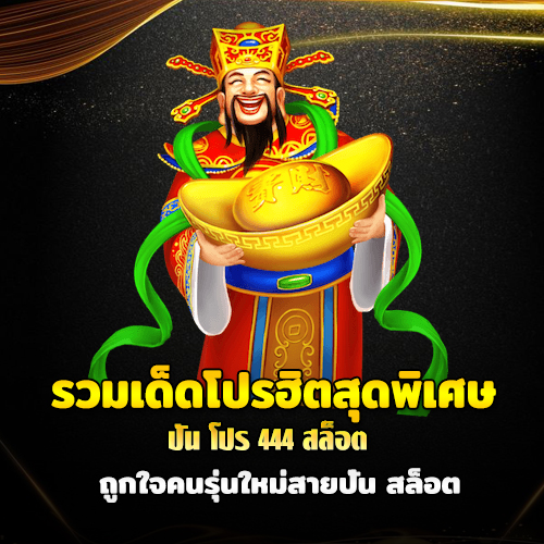 ปัน โปร 444 สล็อต