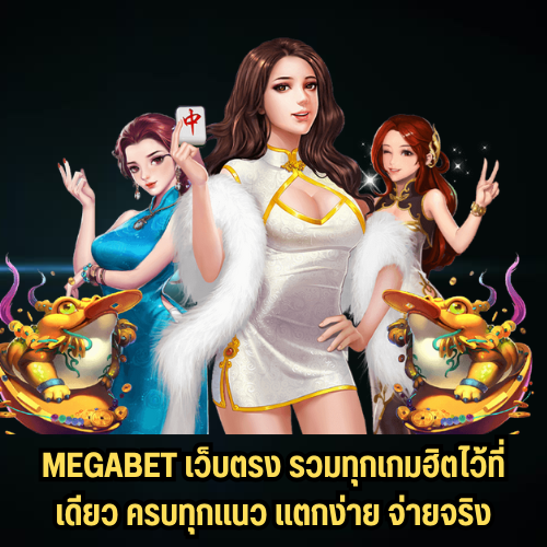 megabet เว็บตรง