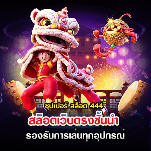 ซุปเปอร์ สล็อต 444