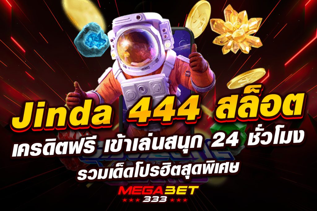 jinda 444 สล็อต เครดิตฟรี