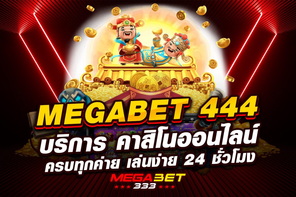 megabet444 บริการ
