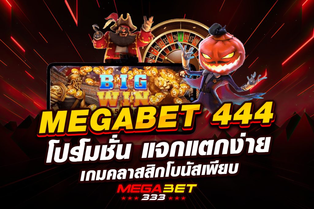 megabet444 โปรโมชั่น