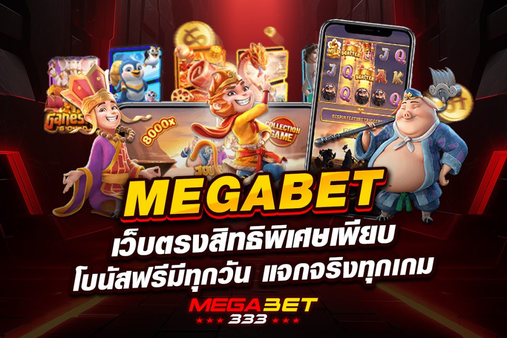 megabet เว็บตรง