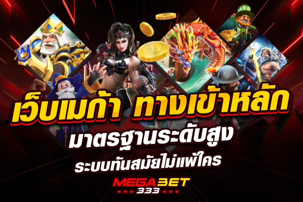เมก้า เบท
