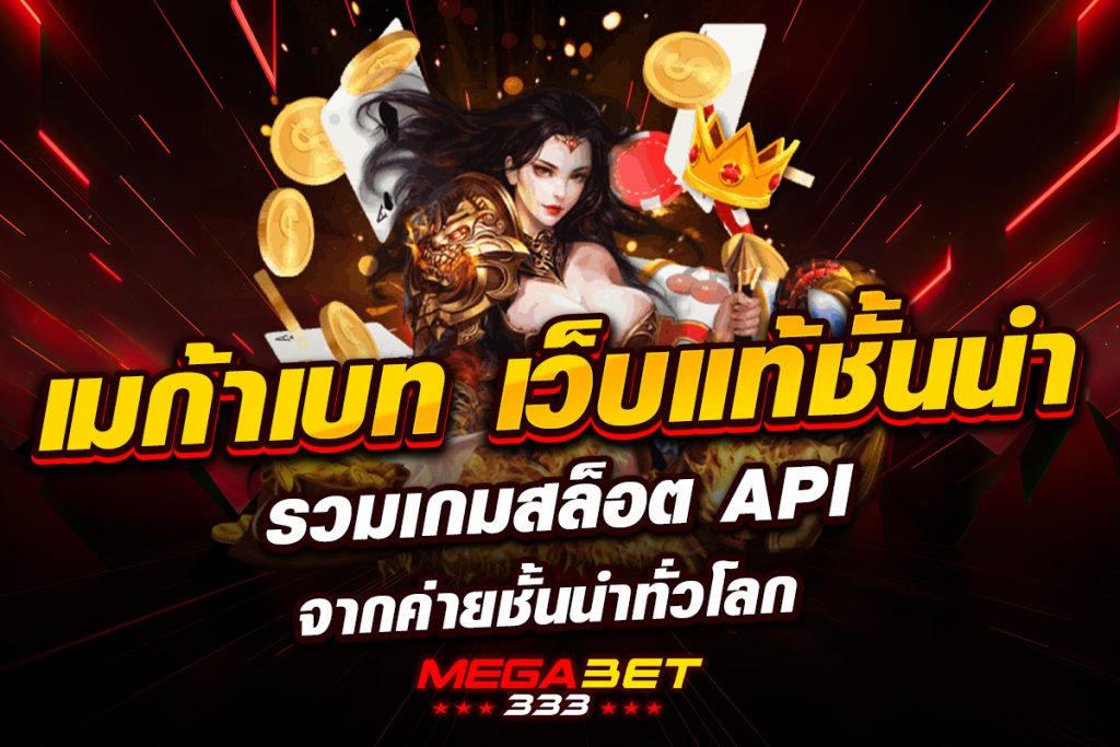 เว็บเมก้า