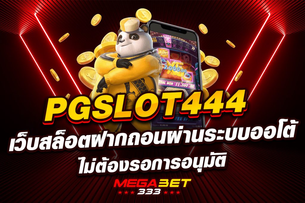 PGSLOT444