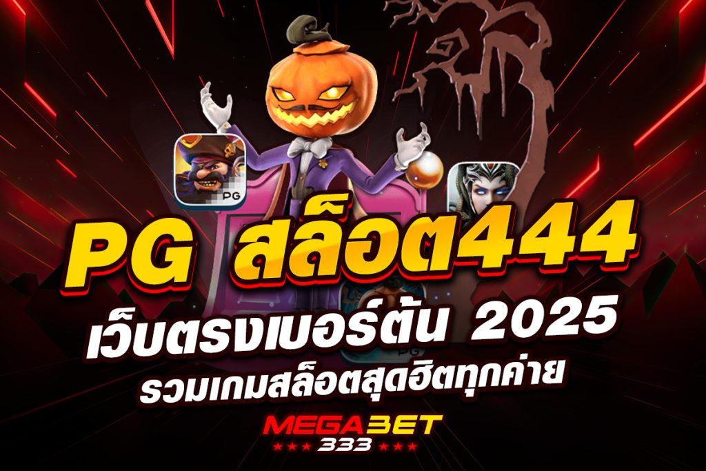 pg สล็อต 444