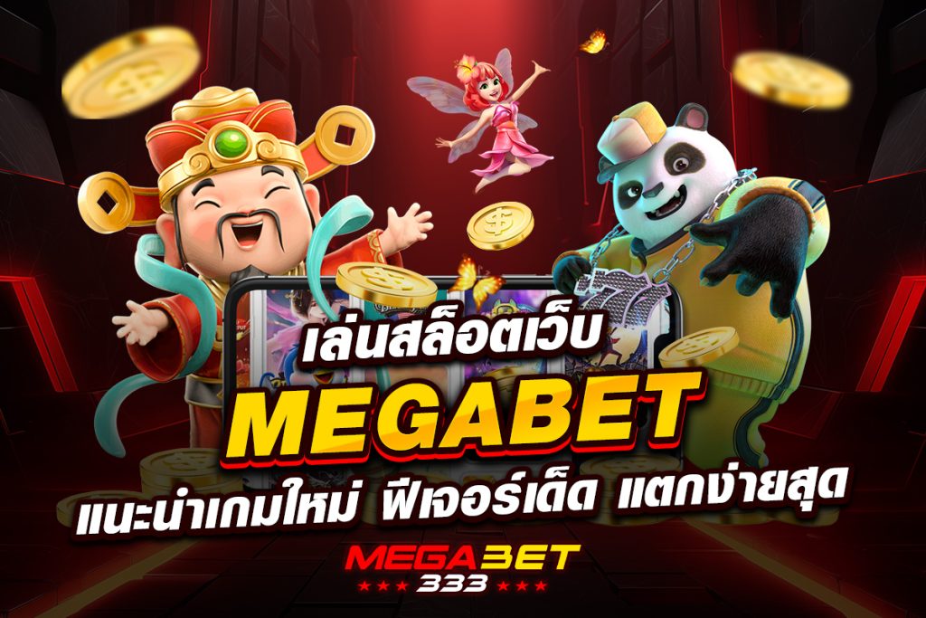 เว็บ megabet