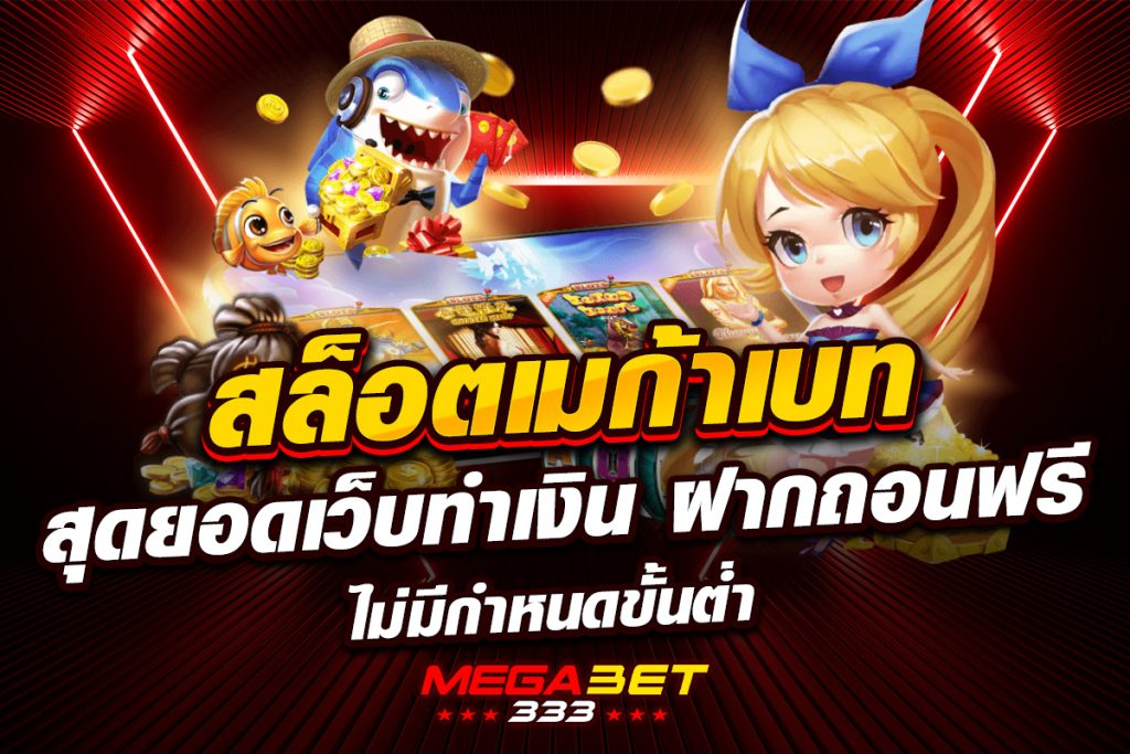 สล็อตเมก้าเบท