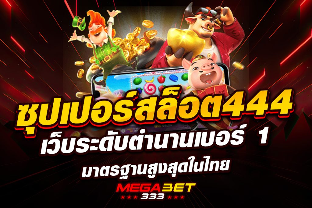 ซุปเปอร์ สล็อต 444