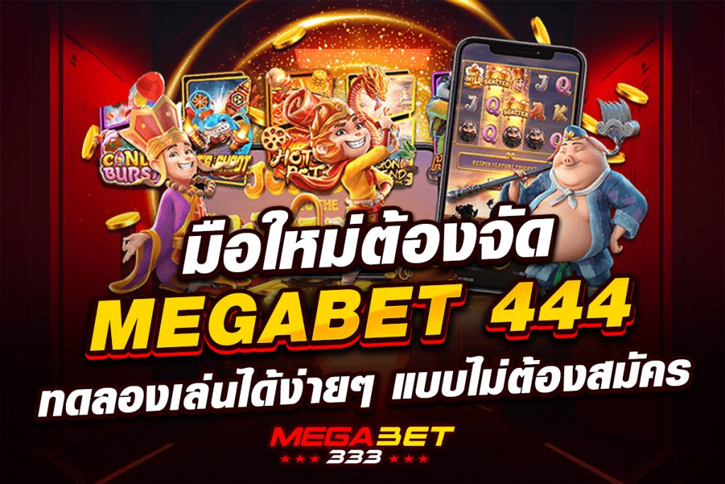 megabet444 ทดลองเล่น
