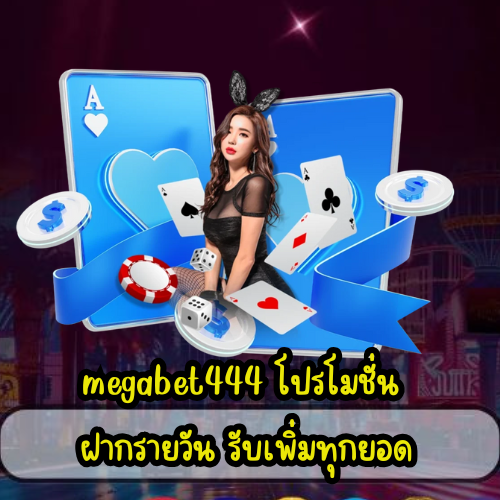 megabet444 โปรโมชั่น