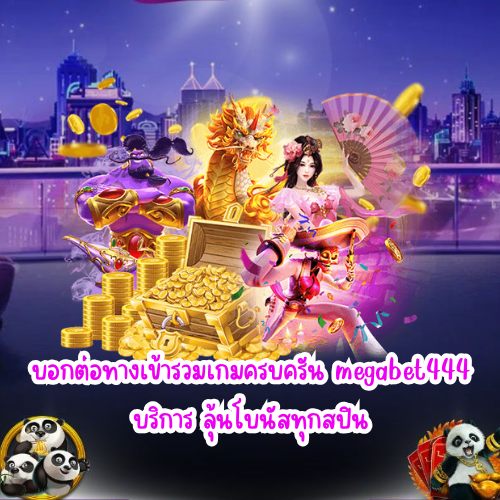 megabet444 บริการ