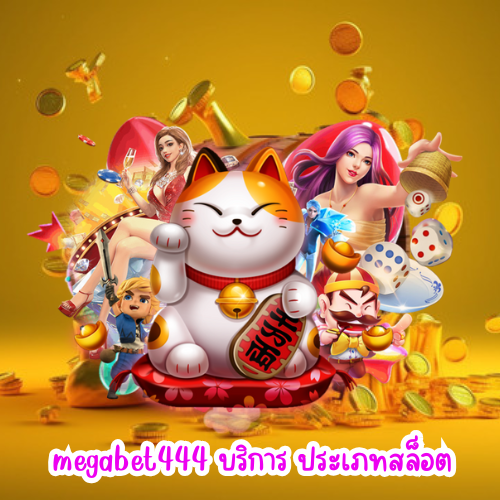 megabet444 บริการ