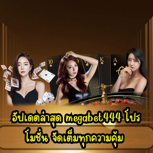megabet444 โปรโมชั่น