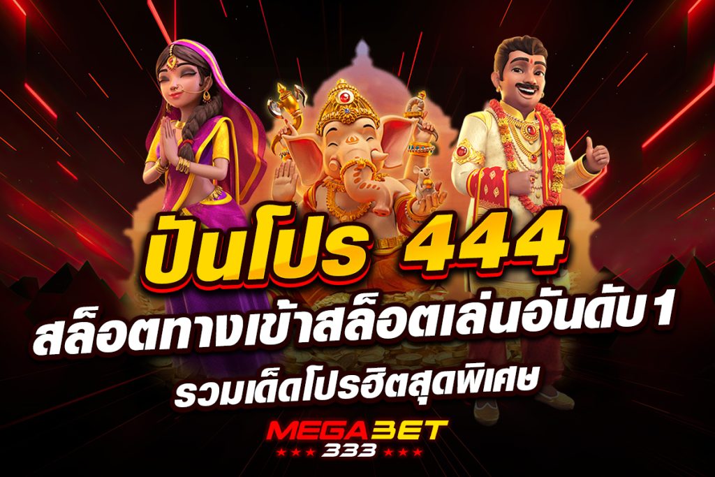ปัน โปร 444 สล็อต