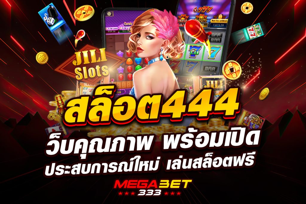 สล็อต 444